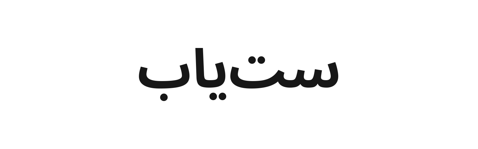 ست‌یاب